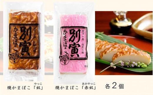 別寅かまぼこ　NEWロングセラーセット