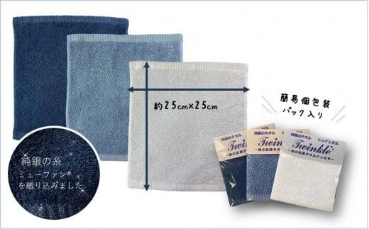 【大阪泉州タオル】Twinkle 銀の抗菌タオルハンカチ３枚セット