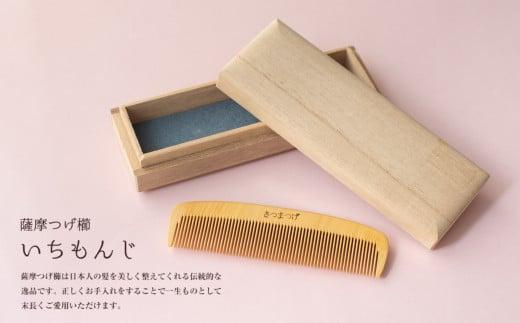 【大阪府知事指定伝統工芸品】薩摩つげ櫛いちもんじ3寸5分（桐箱入り）