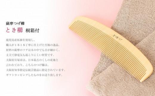 【大阪府知事指定伝統工芸品】薩摩つげ櫛ときぐし5寸5分（桐箱入り）