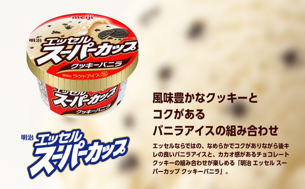 明治 エッセル スーパーカップ クッキーバニラ 200ml　12個