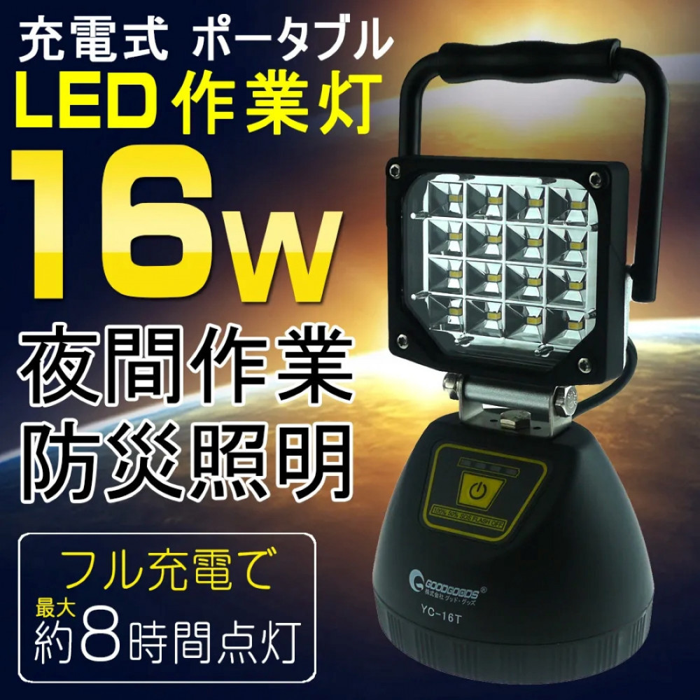 充電式LED 16W USB出力 底部マグネット 120° ワイド照射 強力磁石 スタンドライト YC-16T