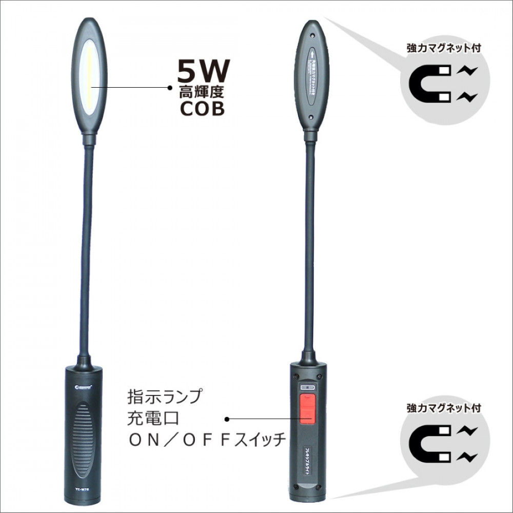 充電式LED フレキシブルアーム 曲がるライト 頭部と底部にマグネット付 壁掛けホルダー付き YC-W7S