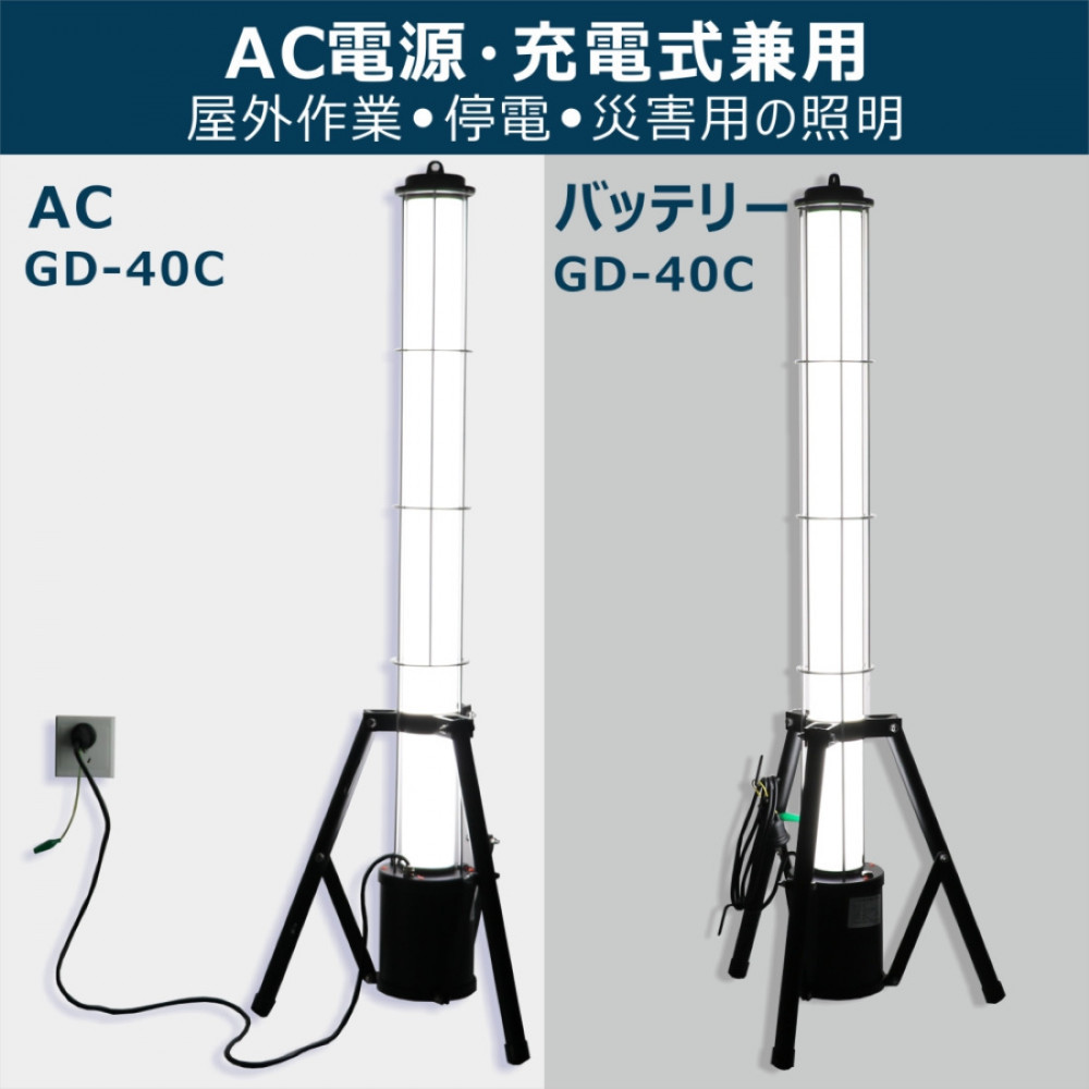 LED円柱ライト 40W 充電/給電 2WAY電源 4000LM ハイブリッド 充電しながら点灯できる GD-40C