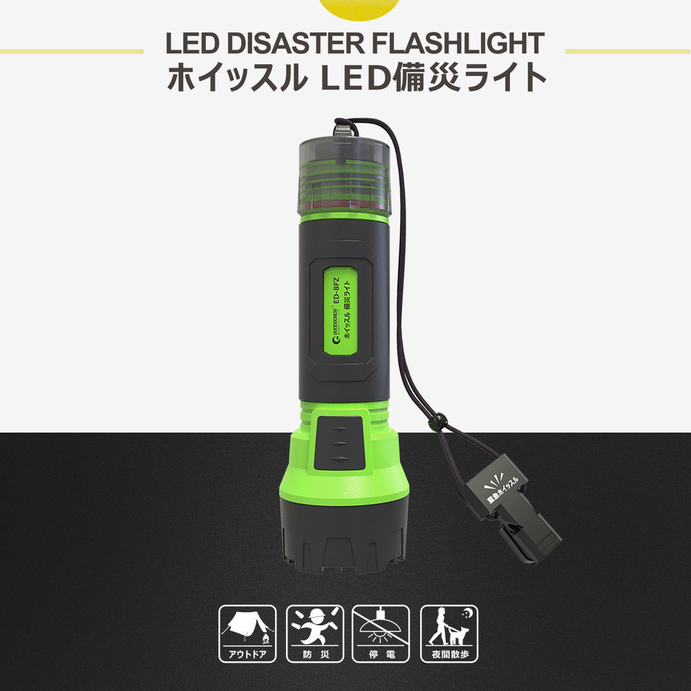 LED懐中電灯 耐衝撃 1200db ホイッスル付き 1800LM 充電式 軽い 笛 ED-8FZ