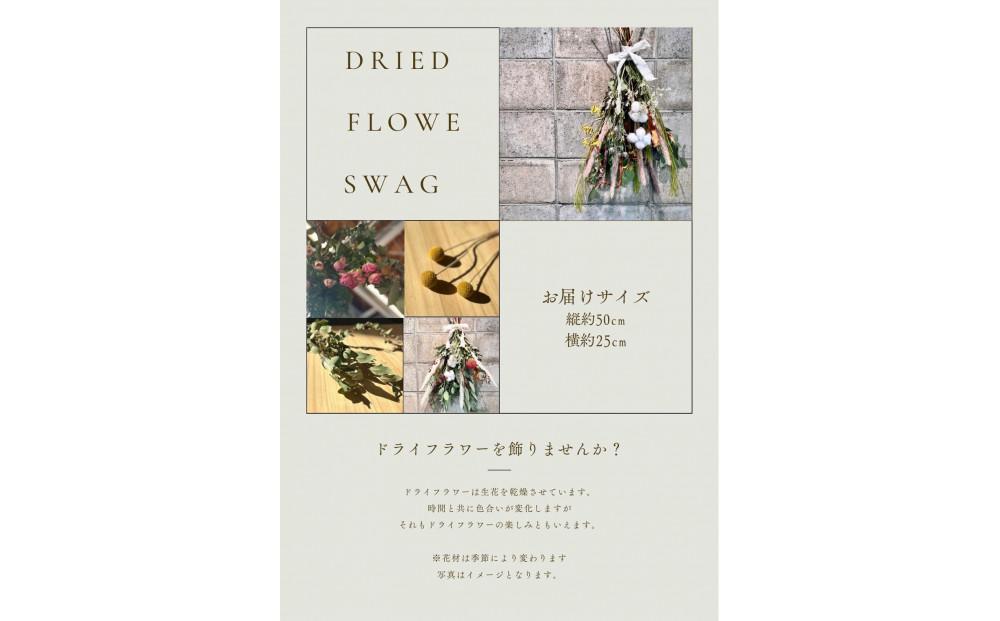 ドライフラワースワッグ