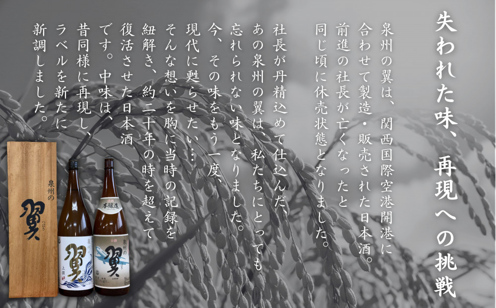 上撰【泉州の翼】1.8L×1本 貝塚の地酒