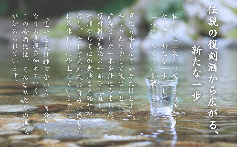 冷酒【泉州の翼】本醸造酒 300ml×12本 貝塚の地酒