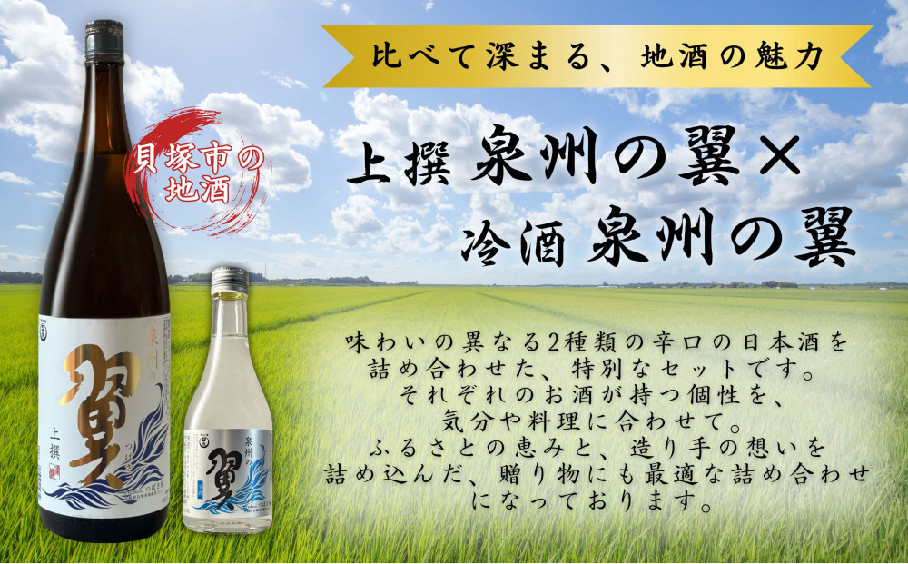 【泉州の翼】1.8L×1本＆300ml×2本 貝塚市の地酒飲み比べセット