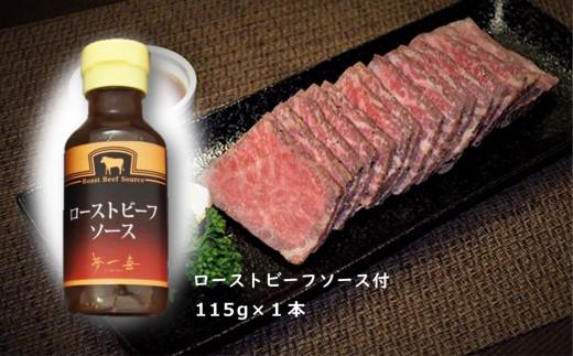 『夢一喜』熊野牛ローストビーフ400g(ソース付)