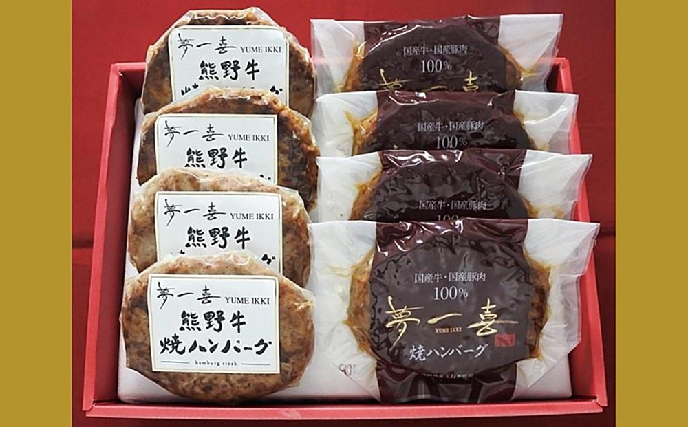 『夢一喜』焼ハンバーグ＆熊野牛ハンバーグステーキ各４個