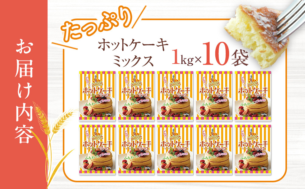 大阪の粉屋がつくった逸品　ホットケーキミックス　1kg　10袋入
