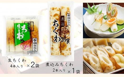 別寅かまぼこ　NEWロングセラーセット