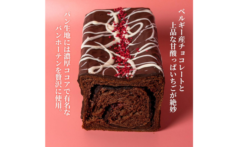 高級食パン プレミアムシリーズ つぶつぶいちご どっぷり贅沢チョコ食パン 2本セット