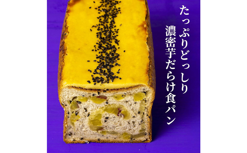 高級食パン プレミアムシリーズ どっしり濃密芋だらけ食パン 2本セット