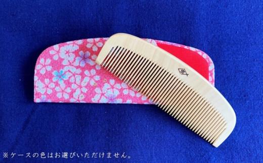 つげ櫛工房『辻忠商店』解櫛3寸8分ケース付【中歯】(さつまつげ)