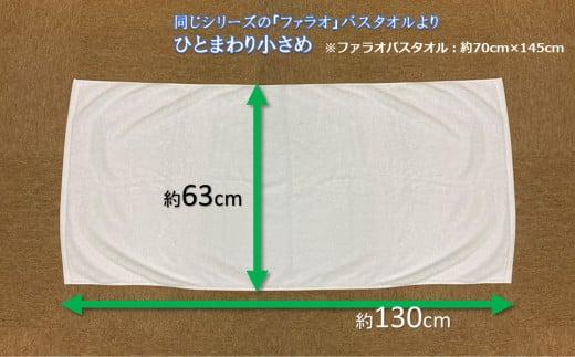 【泉州こだわりタオル】高級ホテル仕様「パトラ」コンパクトバスタオル２枚