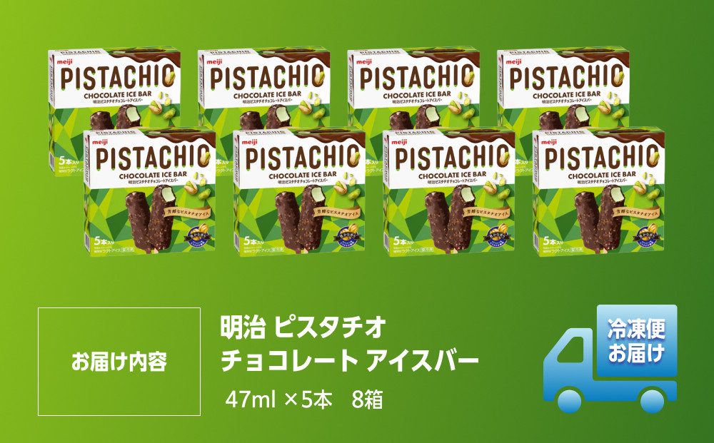 明治 ピスタチオチョコレートアイスバー 47ml × 5本　8個