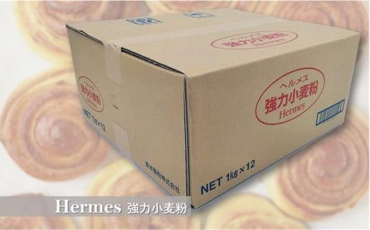 ヘルメス強力小麦粉 １kg×12袋