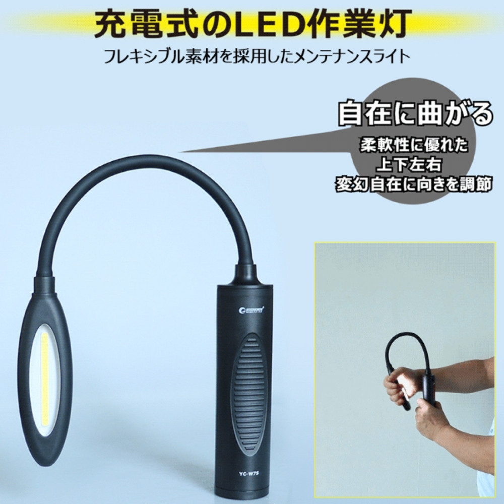 充電式LED フレキシブルアーム 曲がるライト 頭部と底部にマグネット付 壁掛けホルダー付き YC-W7S