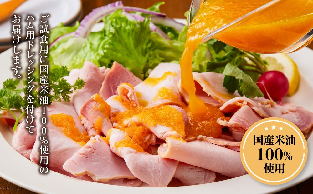『夢一喜』【訳あり】ロースハム切落し1.3kg(ドレッシング付き)
