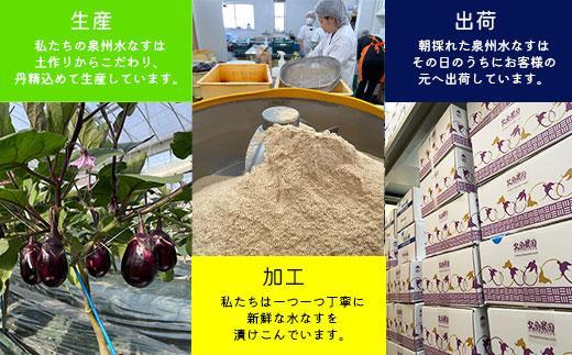 ＜先行予約＞北野農園　泉州水なすぬか漬10個