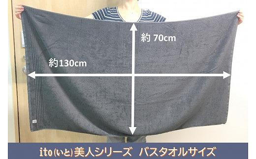 【日本製】ito美人バスタオル２枚セット（グレー）