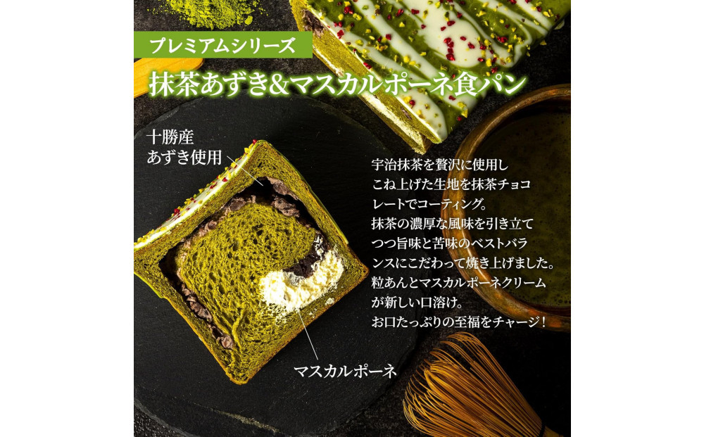 高級食パン プレミアムシリーズ 抹茶あずき＆マスカルポーネ食パン 2本セット