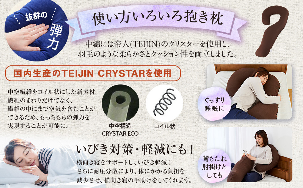 「100時間熟成　抱き枕」和晒しオーガニックコットンＪ型 (ブラウン)