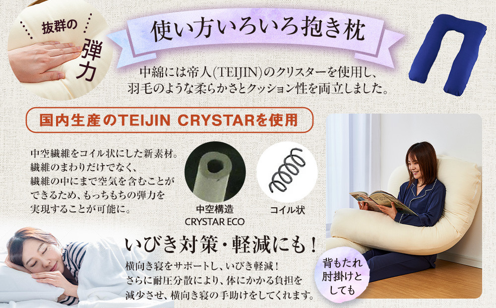 「100時間熟成　抱き枕」和晒しオーガニックコットンＵ型 (ネイビー)