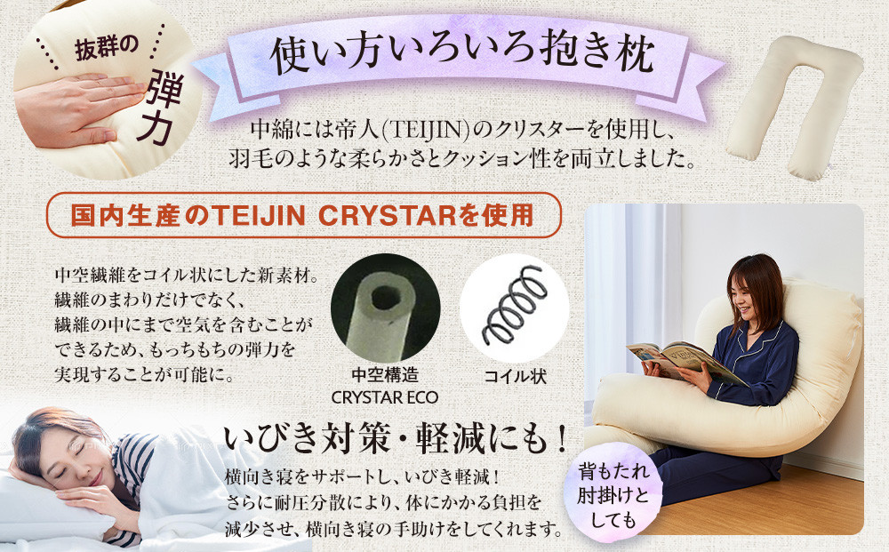 「100時間熟成　抱き枕」和晒しオーガニックコットンＵ型 (アイボリー)