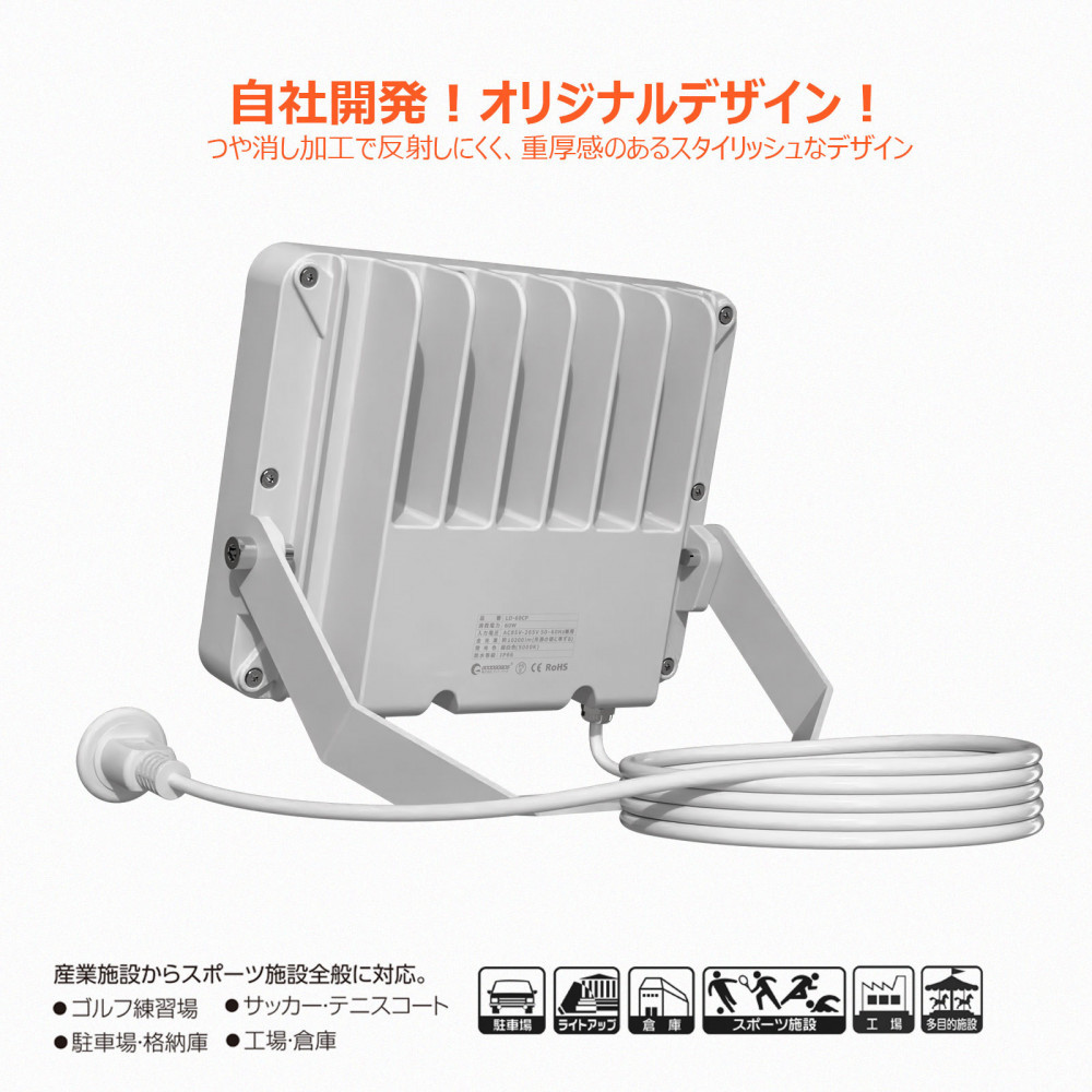 LED投光器 60W 5ｍコード コンセント付き 10200LM ホワイト 昼白色 通気弁付き LD-60CP