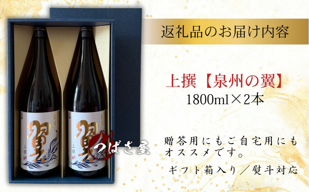 上撰【泉州の翼】1.8L×2本 貝塚の地酒