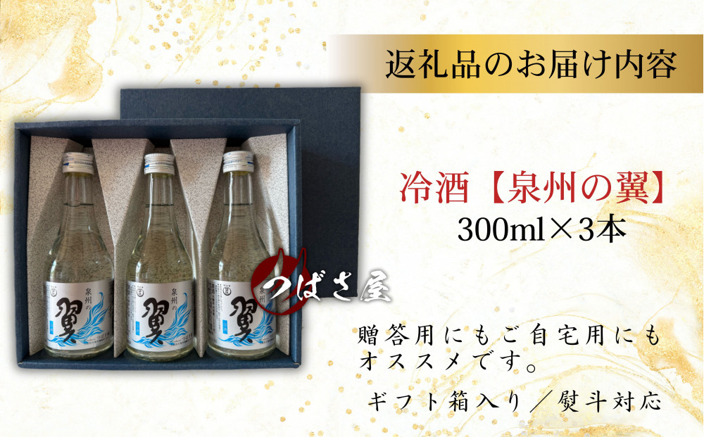 冷酒【泉州の翼】本醸造酒 300ml×3本 貝塚の地酒
