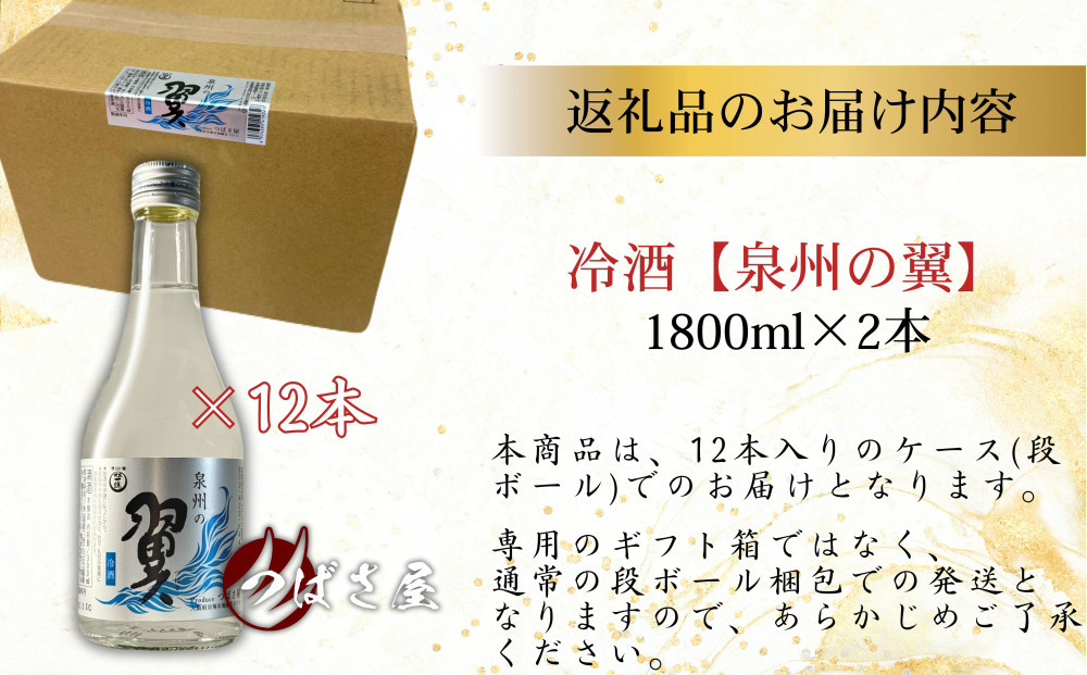 冷酒【泉州の翼】本醸造酒 300ml×12本 貝塚の地酒