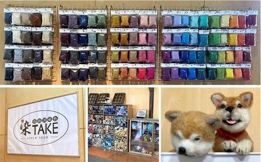 染TAKE　羊毛フェルト30g×８色「ポップ」