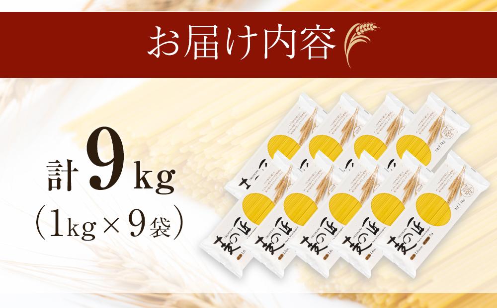 「麦の匠」デュラムセモリナ100％スパゲッティ１kg×9袋/ パスタ 国産パスタ 貝塚産パスタ パスタ麺 もちもちパスタ スパゲティ 国産スパゲッティ 貝塚産スパゲティ スパゲッティ 大阪府貝塚市スパゲティ