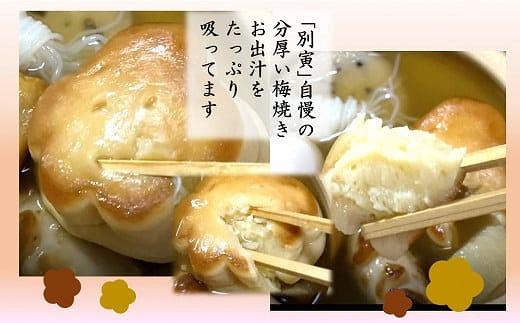 別寅かまぼこ　関西風濃厚コク旨『調理済みおでん』３袋入