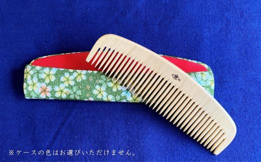 つげ櫛工房『辻忠商店』解櫛4寸8分ケース付【荒歯】(さつまつげ)