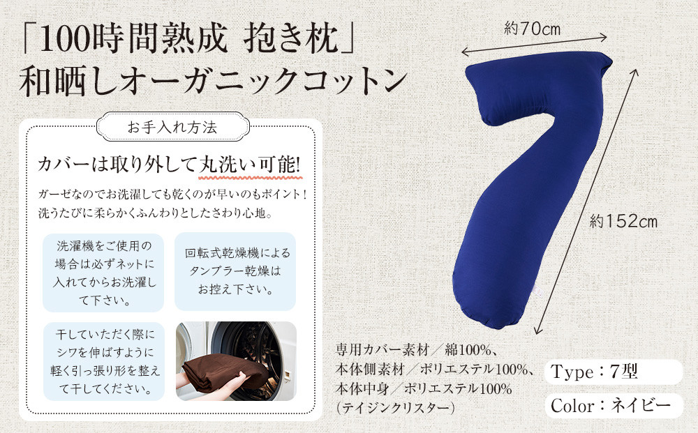 「100時間熟成　抱き枕」和晒しオーガニックコットン７型 (ネイビー)