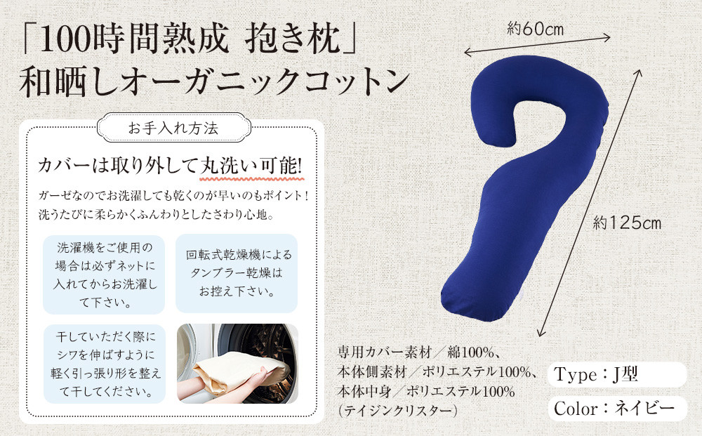 「100時間熟成　抱き枕」和晒しオーガニックコットンＪ型 (ネイビー)