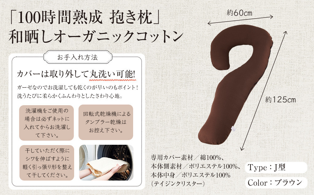 「100時間熟成　抱き枕」和晒しオーガニックコットンＪ型 (ブラウン)
