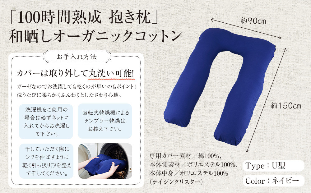 「100時間熟成　抱き枕」和晒しオーガニックコットンＵ型 (ネイビー)