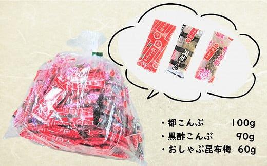 「都こんぶ」ファミリーセット