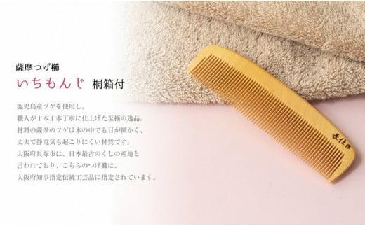 【大阪府知事指定伝統工芸品】薩摩つげ櫛いちもんじ3寸5分（桐箱入り）