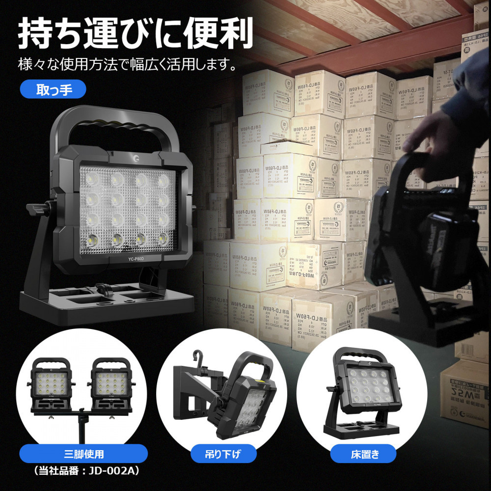 マッチングファイタ-V18 PLUS LITE 80W バッテリ-着脱式 作業灯 マキタバッテリーが使えるライト YC-P80D