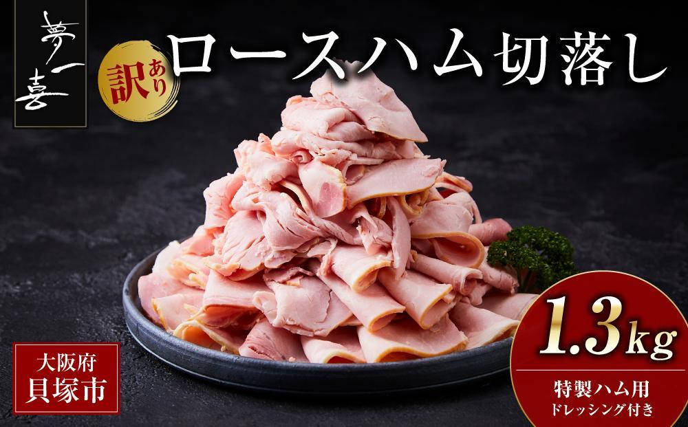 『夢一喜』【訳あり】ロースハム切落し1.3kg(ドレッシング付き)