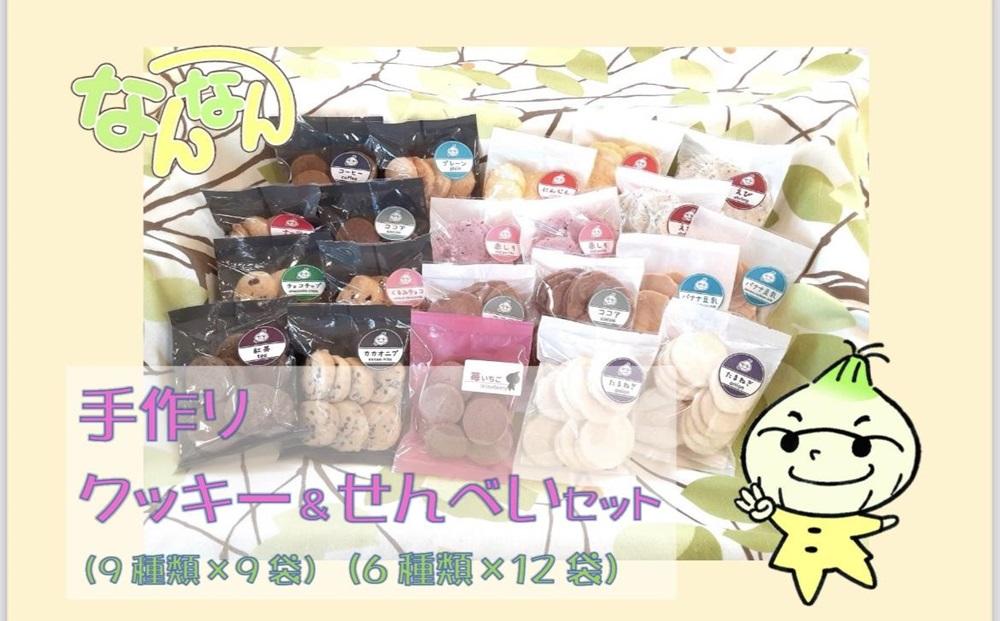 手づくりクッキー＆せんべいセット