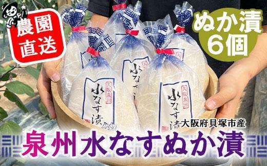 ＜先行予約＞北野農園　泉州水なすぬか漬６個