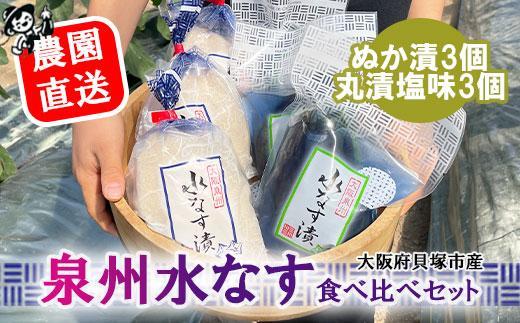 ＜先行予約＞北野農園　泉州水なすぬか漬３個＋丸漬塩味３個